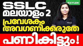 SSLC Malayalam 2  പ്രവേശകം അവഗണിക്കരുതേ  പണികിട്ടും  Xylem SSLC [upl. by Ellerrehc]