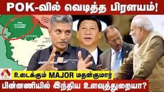 முழு காஷ்மீரும் இந்தியா வசம் ஆகிறதா  உடைக்கும் Major மதன்குமார்  கொடி பறக்குது  Aadhan Tamil [upl. by Immij]