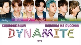 BTS 방탄소년단 – Dynamite ПЕРЕВОД НА РУССКИЙКИРИЛЛИЗАЦИЯ Color Coded Lyrics [upl. by Volin]