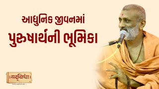 આધુનિક જીવનમાં પુરુષાર્થની ભૂમિકા  Pu Hariswarup Swami  Sadvidya TV [upl. by Ahsal]