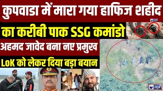 Pakistan Breaking News Kupwara में मारा गया Hafiz Saeed का करीबी Pak SSG कमांडो  India News [upl. by Fellner]