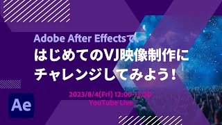 【84 Live配信】 After Effectsで、はじめてのVJ映像制作にチャレンジしてみよう！  アドビ公式 [upl. by Ode]