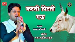 चढ़गी गऊवां पै करड़ाई ।। chadhgi gauaan pe kardai ।। singer रामधन गोस्वामी [upl. by Ahseekat]