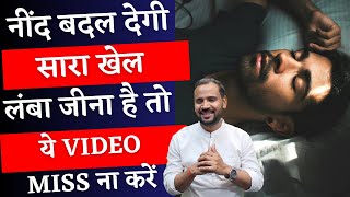 नींद बदल देगी सारा खेल  लंबा जीना है तो ये Video miss मत करना  BENEFITS OF GOOD SLEEPResMedIndia1 [upl. by Haletky239]