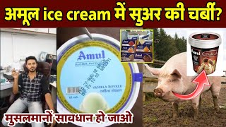 Amul Ice Cream में सुअर की चर्बी मुसलमानों सावधान होजाओ  जानिए किया है सच्चाई  Pig Fat [upl. by Zorana]