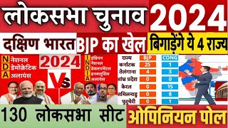 Loksabha opinion poll 2024 दक्षिण भारत की 130 लोकसभा सीट का ओपिनियन पोल 2024 election opinion poll [upl. by Adnoluy]