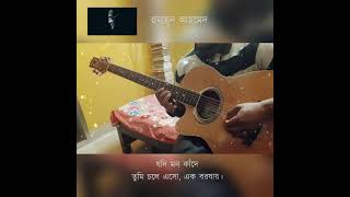 Jodi mon kade tumi chole esho  Guitar Instrumental  Humayan Ahmed  Shawon [upl. by Aeuhsoj]