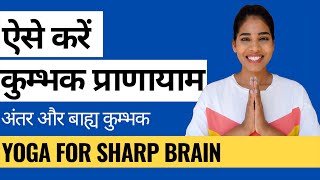 कुम्भक करने का सही तरीका I Kumbhaka Pranayama for BeginnersI तेज़ दिमागअस्थमातनाव और वात दोष के लिए [upl. by Kari]