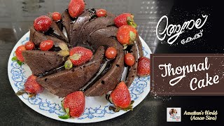 Thonnal Cake Recipe  തോന്നല് കേക്ക്  Bundt Cake  Ahana Thonnal [upl. by Asiul]