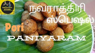 பொறியை வைத்து சுவையான பணியாரம் தயார்  Pori paniyaram THALAIYATTI KITCHEN [upl. by Snowman315]