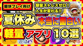 【おすすめスマホゲーム】容量ストレスゼロ！2023年夏休みに超オススメな軽量スマホゲーム10選【無料 面白い ソシャゲ】 [upl. by Carlynne]