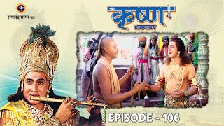 श्री कृष्ण भाग 106  सुदामा श्रीकृष्ण का मिलन । रामानंद सागर कृत [upl. by Othilie]