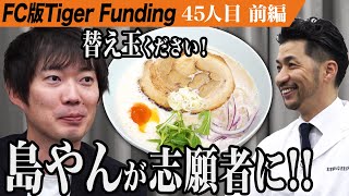 【前編】試食で株本が唸る。不景気に強いラーメン業態を広げたい【島田 隆史】45人目FC版Tiger Funding [upl. by Teresa294]