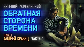 Аудиокнига ЕГуляковский quotОбратная сторона времениquot Часть01 Читает Андрей Кравец [upl. by Arber]