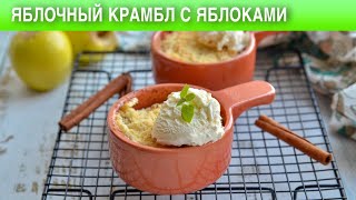 Яблочный крамбл с яблоками 🥧 Как приготовить пирог ЯБЛОЧНЫЙ КРАМБЛ с ЯБЛОКАМИ на ДЕСЕРТ [upl. by Solegnave]