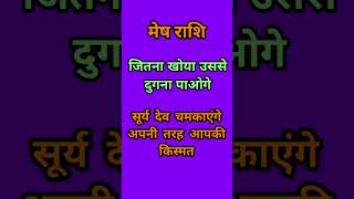 मेष राशि वालों सूर्य देव चमकेंगे अपनी तरह आपकी किस्मत Mesh Rashi shortsvideo ytshorts trending [upl. by Norel]