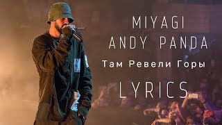 Miyagi amp Andy Panda  Там Ревели Горы LyricsТекст [upl. by Edmonds443]