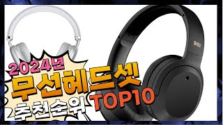 지금 사야 할 무선헤드셋 2024년 추천 Top10 [upl. by Aseral]