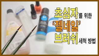 젤덕후 네일아트 기초  젤네일 브러쉬 세척 방법 [upl. by Llirred]