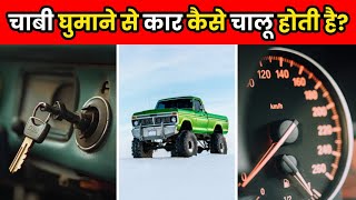 चाबी घूमाते ही कार कैसे स्टार्ट होती है  How A Car Starts  shorts [upl. by Aramas114]