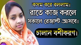 চালান বশীকরণ। রাতে কাজ করলে সকালে রেজাল্ট আসবে ইনশাআল্লাহ।bosikoronবশীকরণবশিকরনসহজউপায় [upl. by Anelaf975]