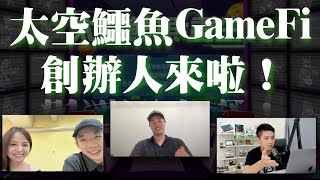 Astrogator太空鱷魚創辦人Alvin來了！即將要發行的GameFi介紹！ [upl. by Selry]