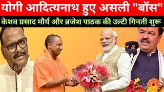 Yogi Adityanath Is The Real Boss।केशव प्रसाद मौर्य और ब्रजेश पाठक की उल्टी गिनती शुरू। [upl. by Tterej491]