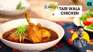 स्पेशल तरी वाला चिकन  Tari Wala Chicken  Kashkan restaurant recipe  Chef Ranveer Brar [upl. by Salohcin]