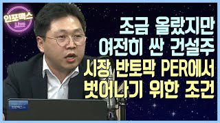 부동산 가격 오르는 3년 동안 건설주는 왜 안올랐을까 건설주 주가 급등의 조건은 재건축∙재개발 본격화 박형렬 메리츠증권 연구원 [upl. by Aehsel]