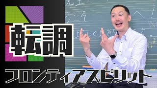 他団体と差をつけよ！【中級テク】フロンティア・スピリット [upl. by Airdnalahs]