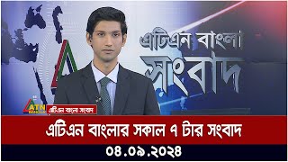 এটিএন বাংলার সকাল ৭ টার সংবাদ । ০৪০৯২০২৪ । Bangla Khobor  Ajker News [upl. by Almeta847]