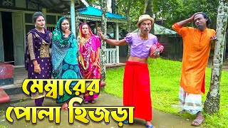 মেম্বারের পোলা হিজড়া  Membarer Pola Hijra  সোনা মিয়ার নতুন কৌতুক অরিজিনিয়াল ভাদাইমা ২০২৪ [upl. by Fleischer]