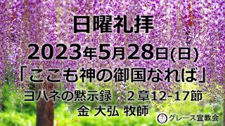 【日曜礼拝】2023年5月28日㈰「ここも神の御国なれば」ヨハネの黙示録2章12－17節（グレース宣教会グレース大聖堂） [upl. by Inga]