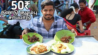 வயிறு நிறைய நண்டு குழம்பு சாப்பாடு 50₹ மட்டும்  CRAB GRAVY MEALS  Marina Special  BhuvanVlogs [upl. by Zachariah]