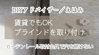 【賃貸DIY】賃貸でもブラインドを取り付け！カーテンレールに取り付ける金具を使って穴を開けない設置 [upl. by Ortrude]