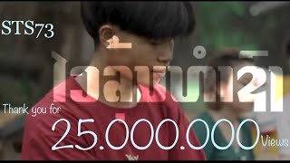 ໄວລຸ້ນທຳຊົງ วัยรุ่นทำทรง  STS73【Official Music Video】 [upl. by Enirac]