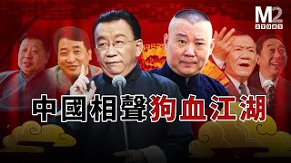 中國相聲最精彩的表演從不在舞臺上，都來自演員們的現實生活  郭德綱  侯耀華  侯耀文  中國春晚 [upl. by Hakilam]