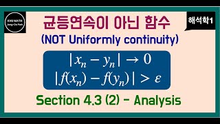 해석학1 43절 2 균등연속이 아닌 함수 판정법  Not Uniformly Continuous Function [upl. by Nathalia896]