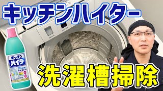 【これで完璧】カビ予防と消臭に効果絶大！キッチンハイターで洗濯槽掃除をする方法！ [upl. by Arinaj]