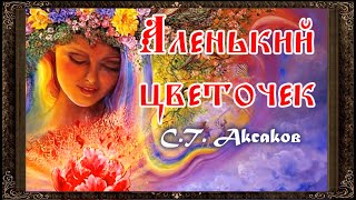 ✅ Аленький цветочек Полная версия Аудиосказка Аксаков [upl. by Ylatan]