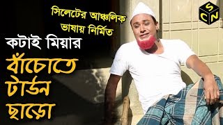 কটাই মিয়ার হাসির নাটক  বাঁচোতে টাউন ছাড়ো  Bachote Town Charo  Sylhety Comedy Natok 2018 [upl. by Akemeuwkuhc]