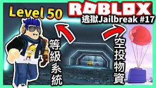 ROBLOX  逃獄史上最重大更新👌詳細介紹 全新的等級系統💯免費拿錢的兩組CODE🤑超多新東西【逃獄Jailbreak 17  有感筆電 實況】 [upl. by Jedd168]