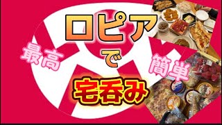 【ロピア】 ロピアはおつまみ天国 今日はロピアで宅呑み 美味い！安い！でか盛り！最高〜〜 [upl. by Arde]