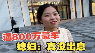 媳妇第一次去大城市，偶遇800万豪车，真没出息，连顿饭不舍得吃 [upl. by Uni4]