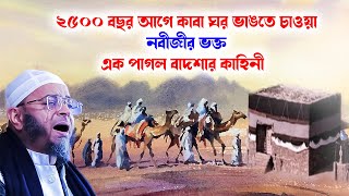 মুফতি নাসির উদ্দিন আনসারী নতুন ওয়াজ২০২৪। Mufti Nasir Uddin Ansari waz 2024 ২ হাজার ৫০০ বছর আগের ঘটনা [upl. by Htezil]