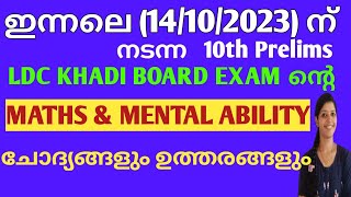 KERALA PSC  KHADI BOARD LDC PHASE 1 14102023 MATHS amp MENTAL ABILITY ചോദ്യങ്ങളും ഉത്തരങ്ങളും [upl. by Maharva645]