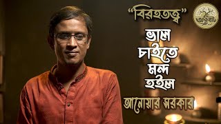 ভাল চাইতে মন্দ হইল  বিরহতত্ত্ব  বাউল আনোয়ার সরকার  akkhobat [upl. by Gilboa]