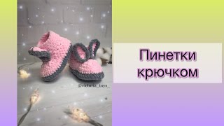 ПИНЕТКИ КРЮЧКОМ ИЗ ПЛЮШЕВОЙ ПРЯЖИ НА СТОПУ 12 СМ [upl. by Jonathon]