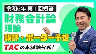 【財務会計論理論】令和６年公認会計士 第Ⅰ回短答式試験 TAC講評（2023年12月試験） [upl. by Necaj]