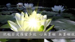 《般若波羅蜜多心經》 粵語讀誦 [upl. by Chrissy]